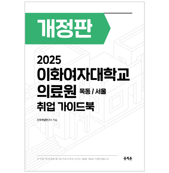 2025 이화의료원(목동/서울) 취업 가이드북 상품 썸네일